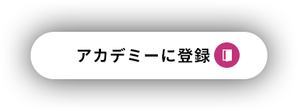 アカデミーに登録